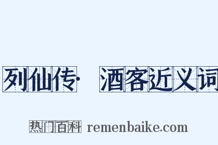列仙传·酒客近义词是什么意思的图片